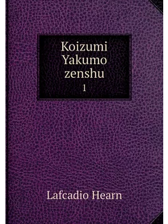 Koizumi Yakumo zenshu. 1