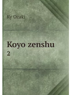 Koyo zenshu. 2