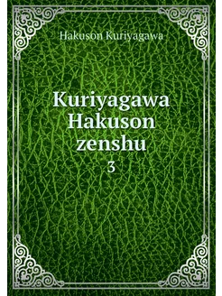 Kuriyagawa Hakuson zenshu. 3