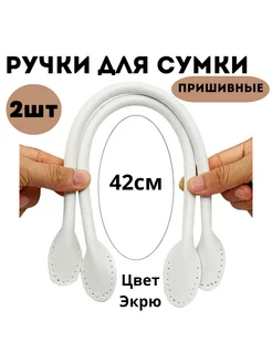 Ручки для сумки 2шт