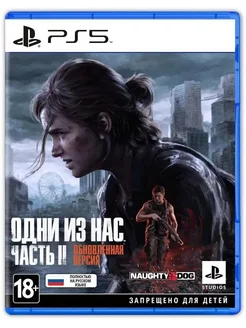 Last Of Us 2 PS5 Одни Из Нас 2 Remastered Русская Обложка