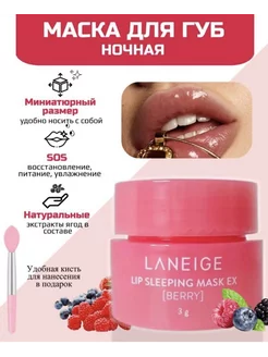 Laneige Ночная маска для губ