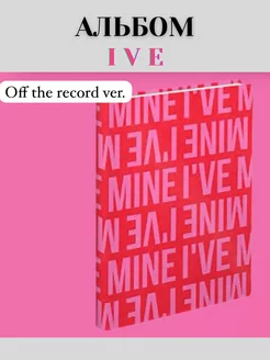 Aльбом IVE MINE ver. off the record кпоп