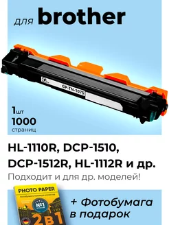 Картридж к Brother TN-1075, HL-1110R, DCP-1510R, DCP-1512R