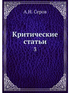 Критические статьи. 3