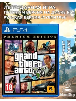 GTA V Grand Theft Auto V Premium Edition (PS4, RUS)