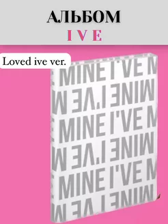 Aльбом IVE MINE ver. loved ive кпоп