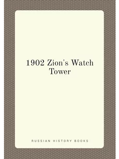 1902 Zion's Watch Tower