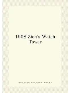 1908 Zion's Watch Tower