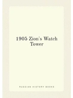 1905 Zion's Watch Tower