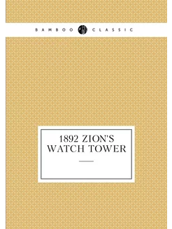 1892 Zion's Watch Tower