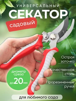 Секатор для сада садовый инструмент для деревьев дачи цветов