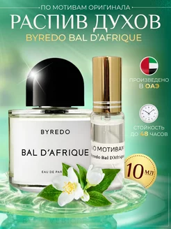 Сладкие духи Byredo Bal D'Afrique