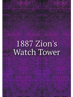 1887 Zion's Watch Tower