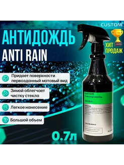 Антидождь, гидрофобное покрытие для стекол Anti Rain, 700 мл