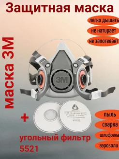 Респиратор маска сварщика 6200+ фильтр 5521