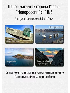 Набор магнитов города России "Новороссийск" №3