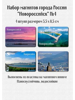 Набор магнитов города России "Новороссийск" №4