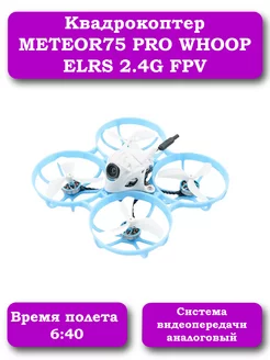 Квадрокоптер FPV METEOR75 PRO WHOOP ELRS 2.4G