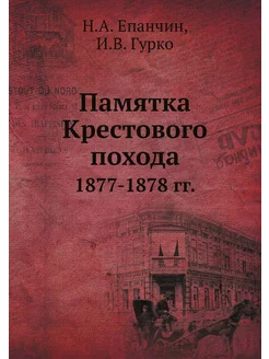 Памятка Крестового похода. 1877-1878 гг