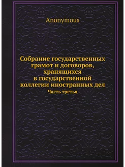 Собрание государственных грамот и дог