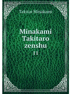 Minakami Takitaro zenshu. 11