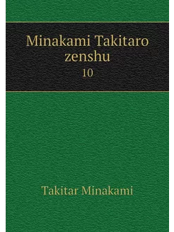 Minakami Takitaro zenshu. 10