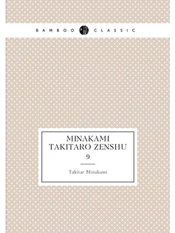 Minakami Takitaro zenshu. 9