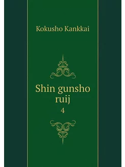 Shin gunsho ruij. 4