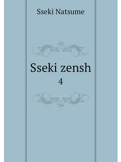 Sseki zensh. 4