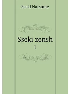 Sseki zensh. 1