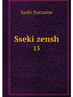 Sseki zensh. 15