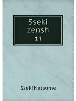 Sseki zensh. 14