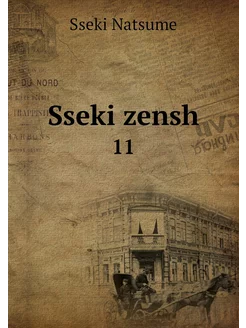 Sseki zensh. 11