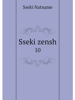 Sseki zensh. 10