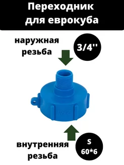 Переходник на еврокуб 3 4 "(наружная резьба)