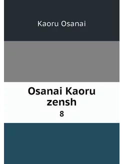 Osanai Kaoru zensh. 8