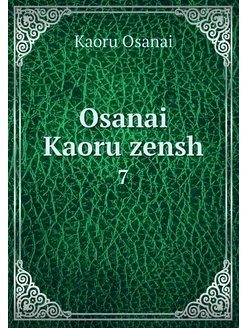 Osanai Kaoru zensh. 7