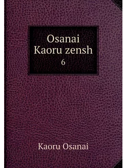 Osanai Kaoru zensh. 6