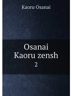 Osanai Kaoru zensh. 2