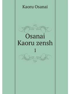 Osanai Kaoru zensh. 1