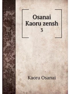 Osanai Kaoru zensh. 3