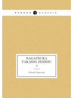 Nagatsuka Takashi zenshu. 2