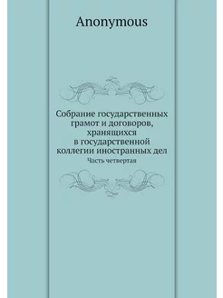 Собрание государственных грамот и дог