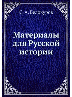 Материалы для Русской истории