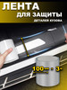 Накладки на пороги универсальные защитные автомобиль 3м100мм бренд vezdehod продавец Продавец № 304421