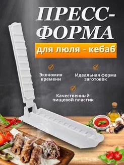 Форма для люля кебаб