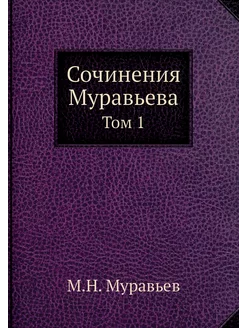 Сочинения Муравьева. Том 1