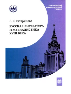 Русская литература и журналистика XVIII века Учебник. 4