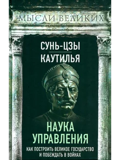 Наука управления как построить великое государство и по